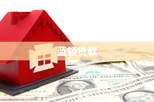 黄山蓝领贷款
