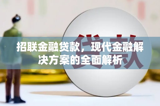 黄山招联金融贷款，现代金融解决方案的全面解析