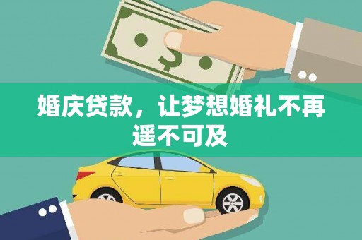 黄山婚庆贷款，让梦想婚礼不再遥不可及