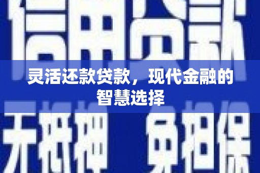 黄山灵活还款贷款，现代金融的智慧选择