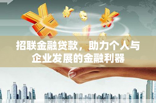 黄山招联金融贷款，助力个人与企业发展的金融利器