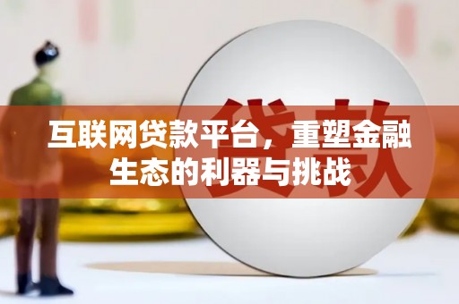 黄山互联网贷款平台，重塑金融生态的利器与挑战