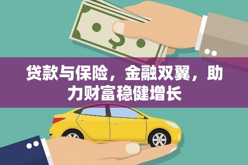 黄山贷款与保险，金融双翼，助力财富稳健增长