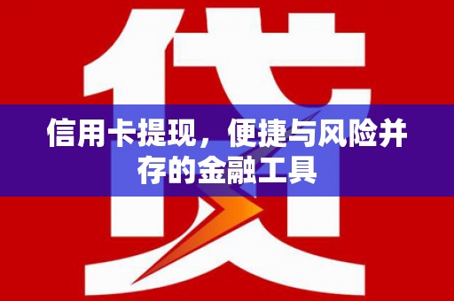 黄山信用卡提现，便捷与风险并存的金融工具