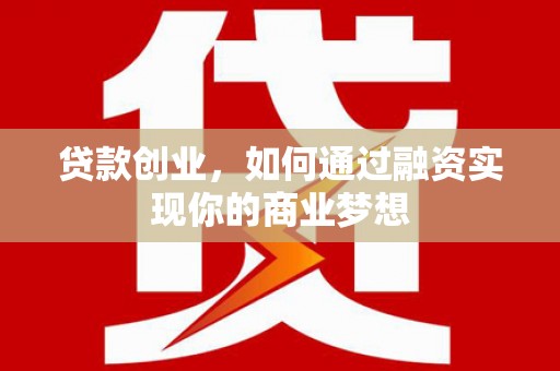 黄山贷款创业，如何通过融资实现你的商业梦想