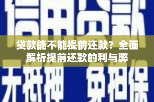 黄山贷款能不能提前还款？全面解析提前还款的利与弊