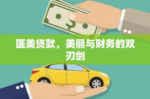 黄山医美贷款，美丽与财务的双刃剑