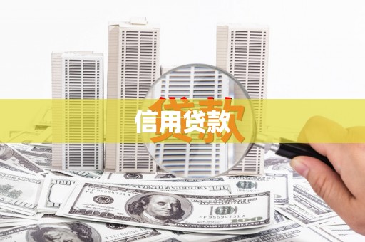黄山信用贷款