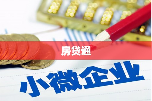 黄山房贷通