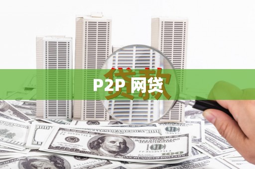 黄山P2P 网贷