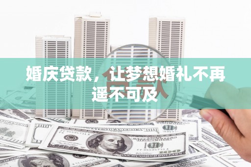 黄山婚庆贷款，让梦想婚礼不再遥不可及