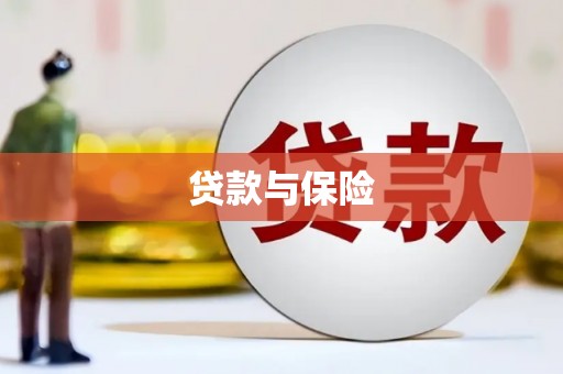 黄山贷款与保险