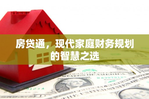 黄山房贷通，现代家庭财务规划的智慧之选