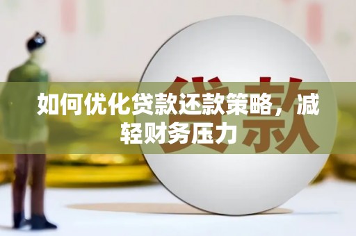 黄山如何优化贷款还款策略，减轻财务压力