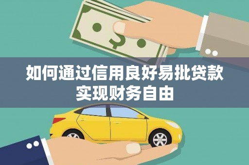 黄山如何通过信用良好易批贷款实现财务自由