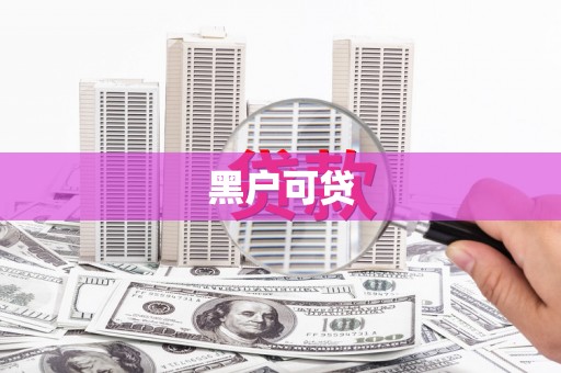 黄山黑户可贷