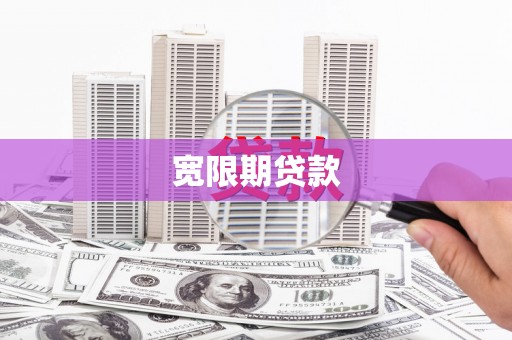 黄山宽限期贷款