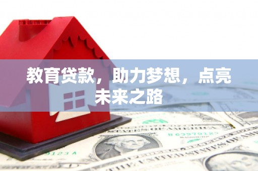 黄山教育贷款，助力梦想，点亮未来之路