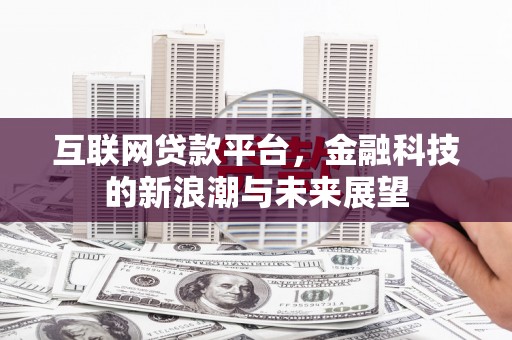 黄山互联网贷款平台，金融科技的新浪潮与未来展望