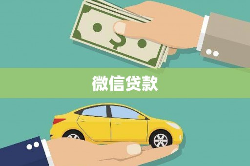 黄山微信贷款