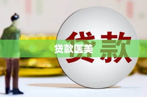 黄山贷款医美
