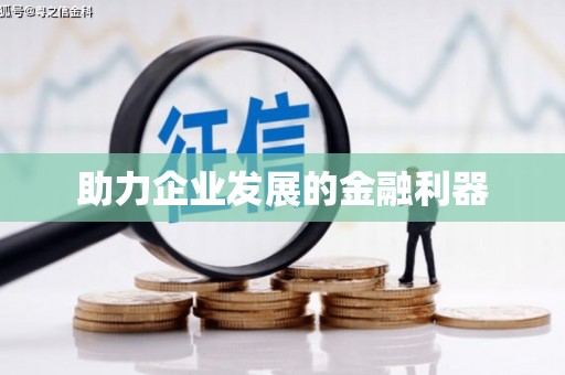 黄山助力企业发展的金融利器