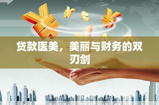黄山贷款医美，美丽与财务的双刃剑
