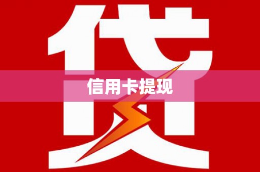 黄山信用卡提现