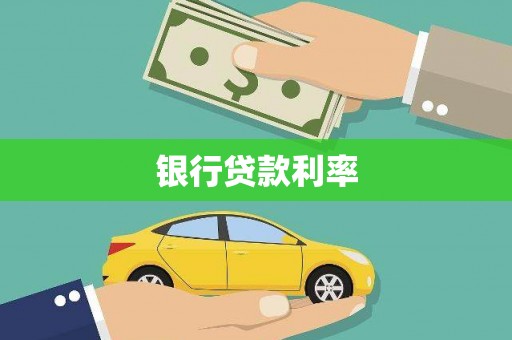 黄山银行贷款利率