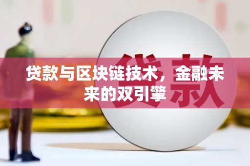 黄山贷款与区块链技术，金融未来的双引擎