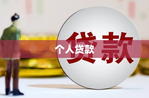 黄山个人贷款