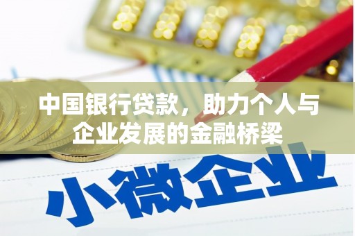 黄山中国银行贷款，助力个人与企业发展的金融桥梁