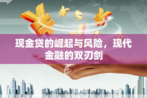 黄山现金贷的崛起与风险，现代金融的双刃剑