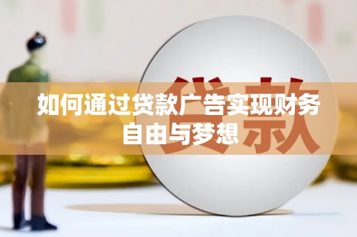 黄山如何通过贷款广告实现财务自由与梦想