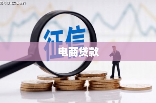 黄山电商贷款