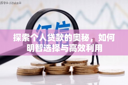 黄山探索个人贷款的奥秘，如何明智选择与高效利用