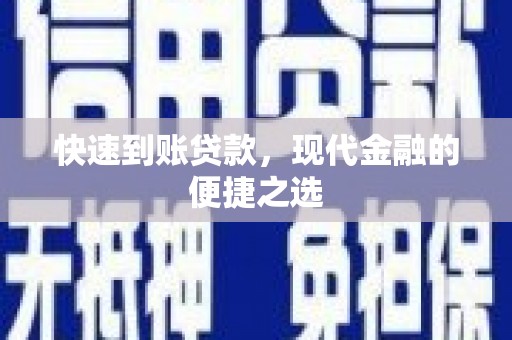 黄山快速到账贷款，现代金融的便捷之选