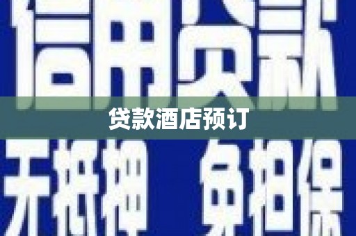 黄山贷款酒店预订