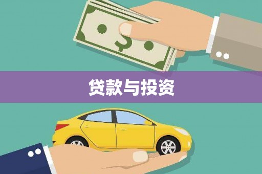 黄山贷款与投资