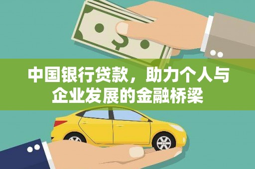 黄山中国银行贷款，助力个人与企业发展的金融桥梁