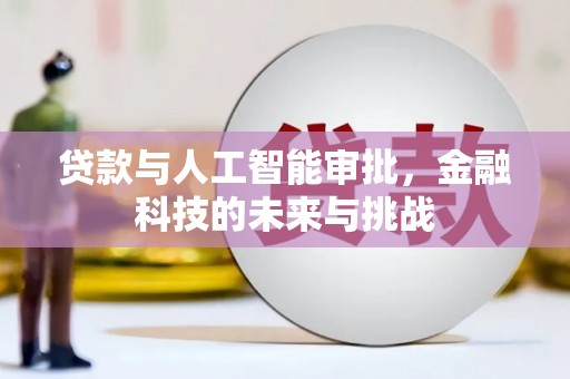黄山贷款与人工智能审批，金融科技的未来与挑战
