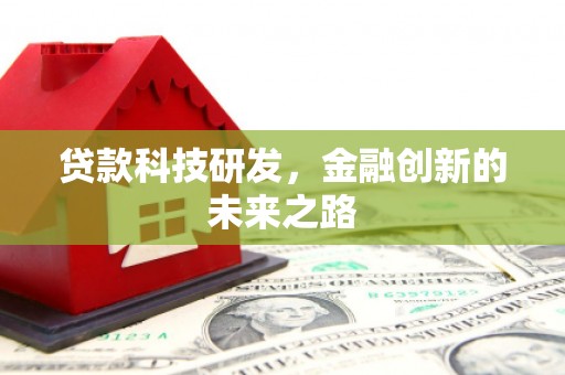 黄山贷款科技研发，金融创新的未来之路