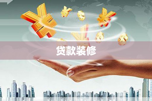 黄山贷款装修