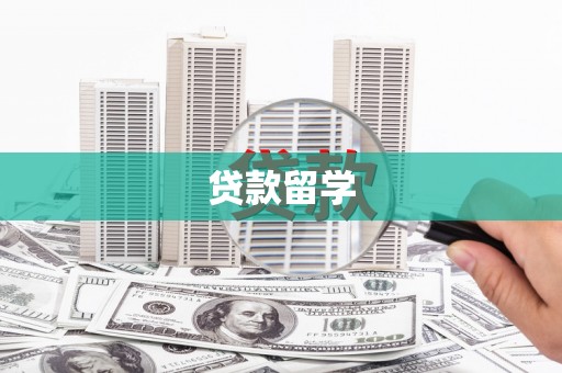 黄山贷款留学