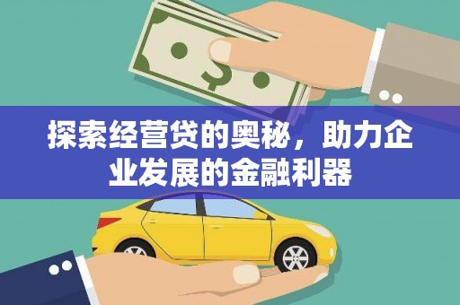 黄山探索经营贷的奥秘，助力企业发展的金融利器