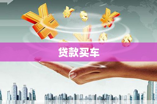 黄山贷款买车