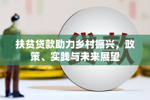 黄山扶贫贷款助力乡村振兴，政策、实践与未来展望
