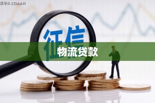 黄山物流贷款