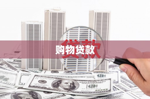 黄山购物贷款