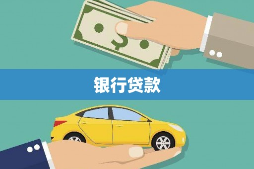 黄山银行贷款